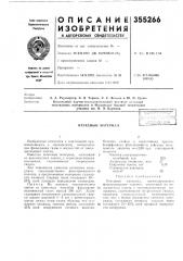 Патент ссср  355266 (патент 355266)