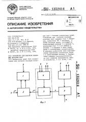 Устройство для контроля изоляции печатных плат (патент 1352414)