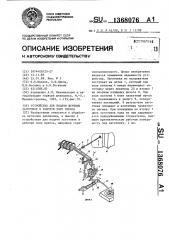 Устройство для подачи штучных заготовок в рабочую зону пресса (патент 1368076)