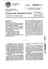 Полимерное связующее для дисперсных сред (патент 1685960)