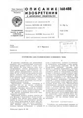 Патент ссср  168488 (патент 168488)