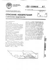 Способ складирования отходов производства в виде фосфогипса (патент 1250610)