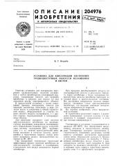 Установка для консервации внутренних труднодоступных полостей механизмови систем (патент 204976)