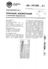 Буровой снаряд (патент 1411420)