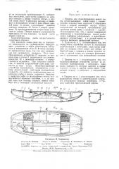 Прорезь для транспортировки живой рыбы (патент 342592)