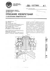 Устройство для обработки оптических деталей (патент 1577941)