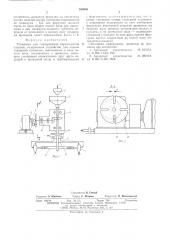 Установка для глазурования керамических изделий (патент 542646)