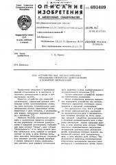 Устройство для автоматического управления системами дымоудаления и пожарной сигнализации (патент 693409)
