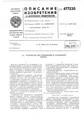 Устройство для открывания и закрывания фрамуг (патент 477230)