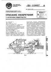 Машина для трелевки деревьев (патент 1134427)
