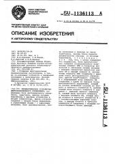 Пневматическое устройство централизованного управления (патент 1136113)