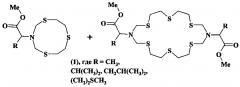 Способ совместного получения метил 2-(1, 5, 8-тритиа-3-азациклодекан-3-ил)алканоатов и диметил 2, 2'-(1, 5, 8, 11, 15, 18-гексатиа-3, 13-диазациклоикозан-3, 13-диил)диалканоатов (патент 2632672)
