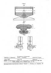 Штамп для гибки профилей типа тавровых балок (патент 1368065)