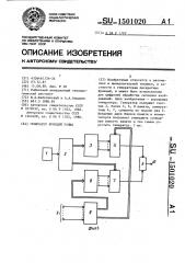 Генератор функций уолша (патент 1501020)