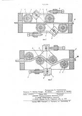 Устройство для правки длинномерного материала (патент 715188)