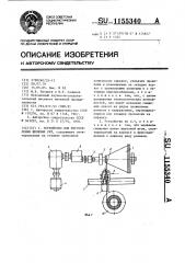 Устройство для изготовления щелевых сит (патент 1155340)