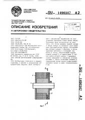 Способ изготовления супермаховика (патент 1490347)