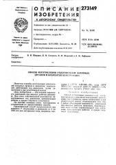 Способ изготовления уплотнителей запорных ррганов и элементов конструкций (патент 273149)