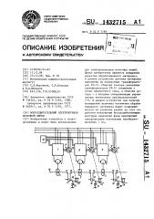 Многодвигательный электропривод поточной линии (патент 1432715)