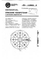 Транспортный ротор (патент 1129055)