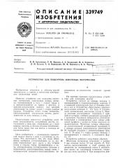 Устройство для подогрева шихтовых материалов (патент 339749)