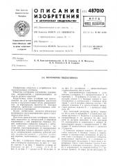 Платформа подъемника (патент 487010)