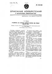 Устройство для останова швейной машины при обрыве верхней нити (патент 68739)