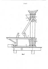 Устройство для дозирования брикетов или калиброванных гранул (патент 976297)