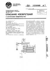 Двухвинтовая тестомесильная машина непрерывного действия (патент 1554860)