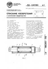 Телескопическое соединение (патент 1247591)