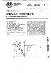 Стабилизатор постоянного напряжения (патент 1348802)