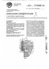 Узел стыковки патрубков циркуляционной вакуум-камеры (патент 1712425)