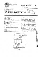 Рабочий орган погрузочной машины (патент 1481435)