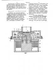 Устройство для измерения фильтрационных характеристик бумажной массы (патент 765709)