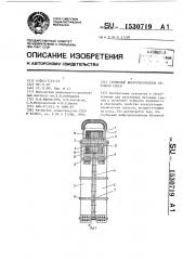 Глубинный виброуплотнитель бетонной смеси (патент 1530719)