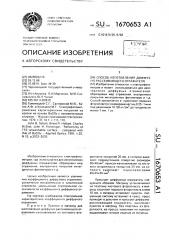 Способ изготовления диффузно-рассеивающего отражателя (патент 1670653)