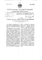 Устройство для записи профиля обрабатываемой поверхности (патент 55678)