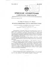 Магнитострикционный сплав на никелевой основе (патент 135223)