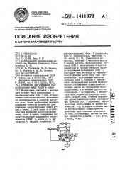 Устройство для измерения рассогласования между углом и кодом (патент 1411973)