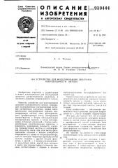 Устройство для моделирования диаграмм направленности антенн (патент 930444)