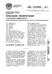 Производные тиазолидин-4s-карбоновой кислоты, обладающие способностью защищать печень (патент 1475905)