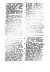 Дифференциальный дискриминатор (патент 1218456)