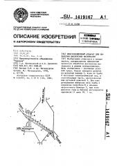 Многосекционный аппарат для обработки дисперсных материалов (патент 1419167)