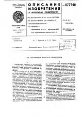 Автономный инвертор напряжения (патент 877748)