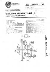 Устройство для наложения ленточной изоляции на секции электрических машин (патент 1309198)