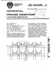 Матричный накопитель (патент 1015440)