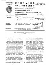 Технологический инструмент раскатного стана (патент 829225)