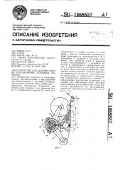 Устройство для склейки лент на ротационных печатных машинах (патент 1468837)