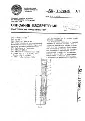 Устройство для установки оборудования в скважине (патент 1609945)