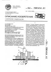Устройство для получения утолщений на кромках отверстий в листовом материале (патент 1581414)